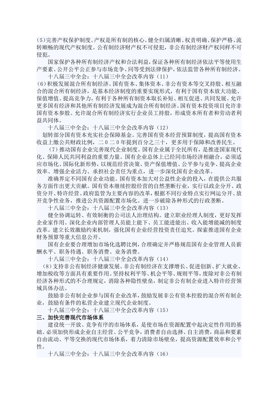 十八届三中全会报告全文_第3页