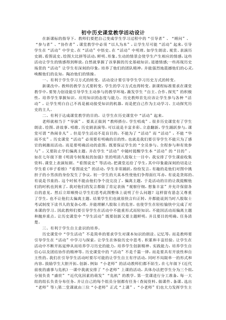 初中历史课堂教学活动设计_第1页