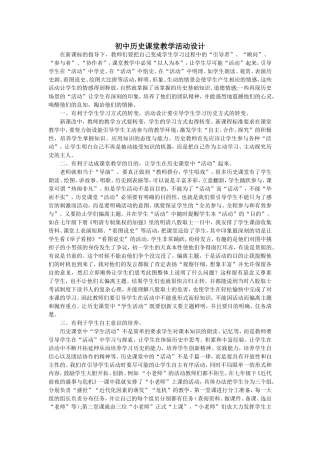 初中历史课堂教学活动设计