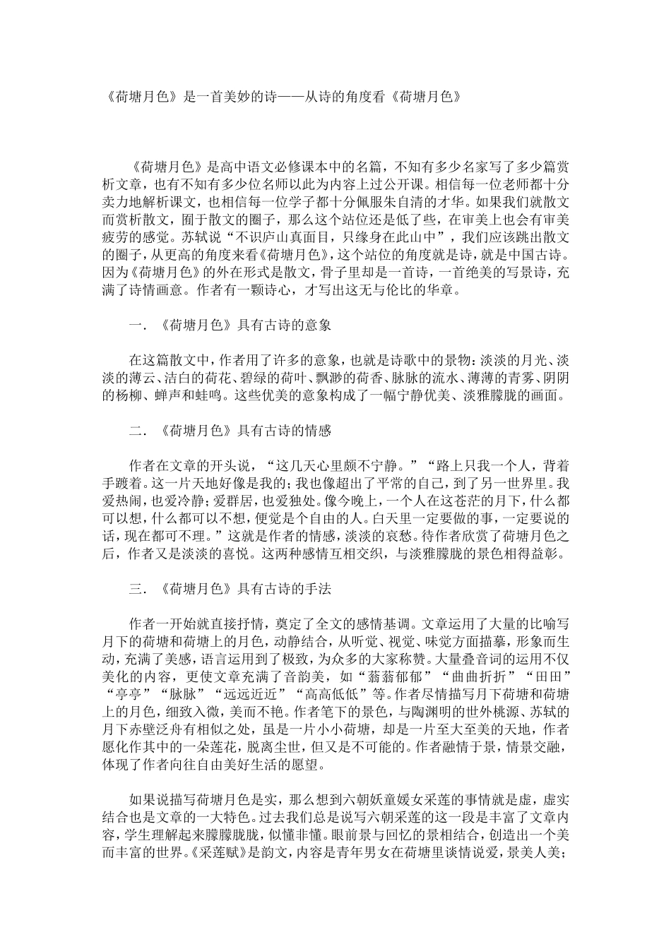 《荷塘月色》是一首美妙的诗——从诗的角度看《荷塘月色》_第1页