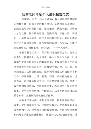 优秀教师年度个人述职报告范文
