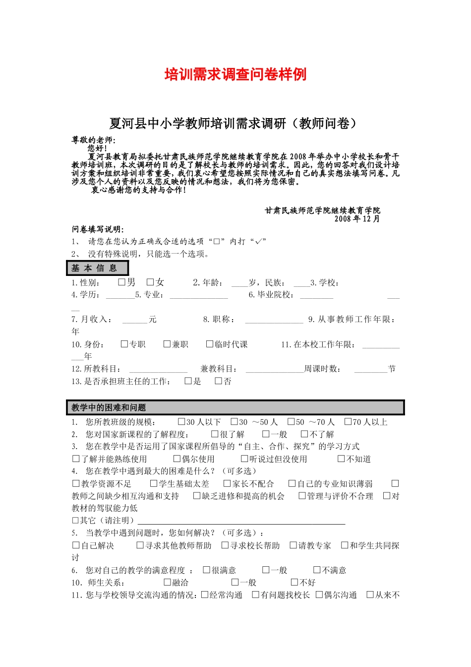 培训需求调查问卷样例_第1页