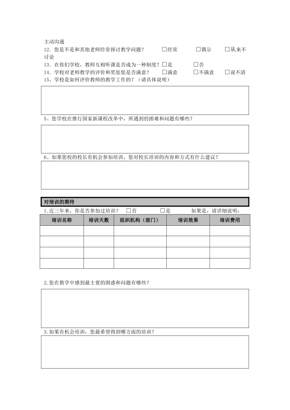 培训需求调查问卷样例_第2页