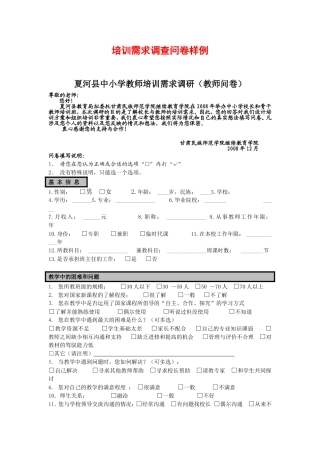 培训需求调查问卷样例