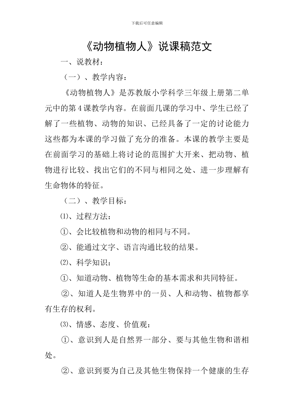 《动物植物人》说课稿范文_第1页