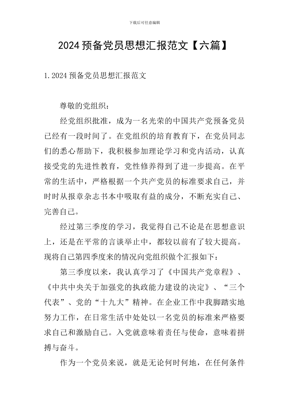 2024预备党员思想汇报范文_第1页