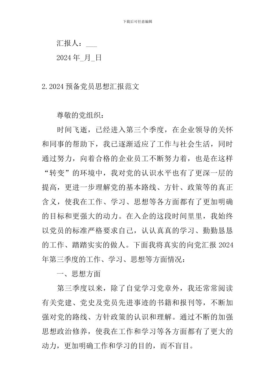 2024预备党员思想汇报范文_第3页