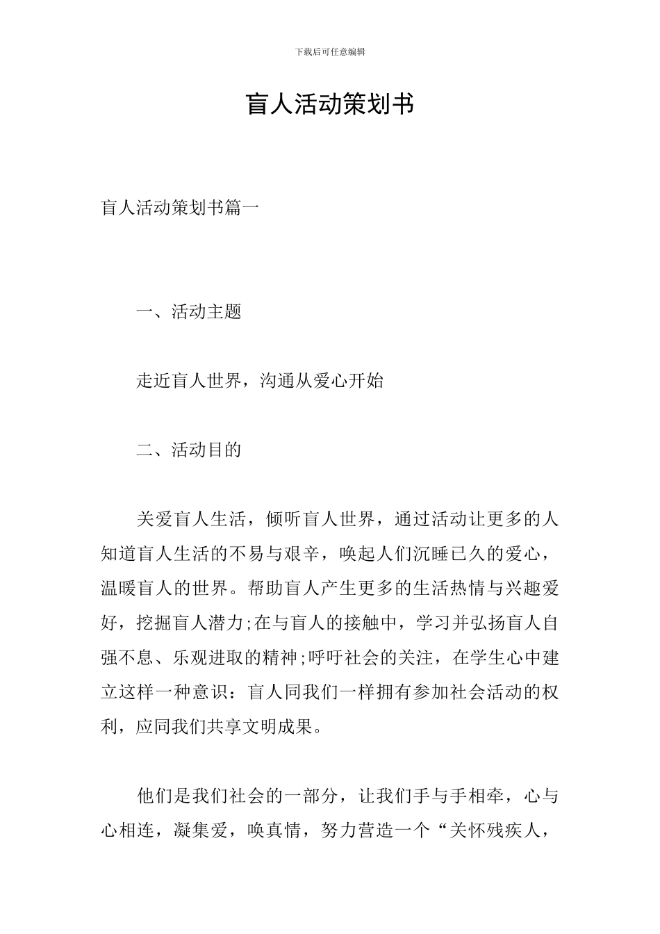 盲人活动策划书_第1页