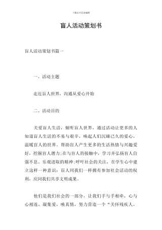 盲人活动策划书