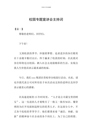 校园专题宣讲会主持词