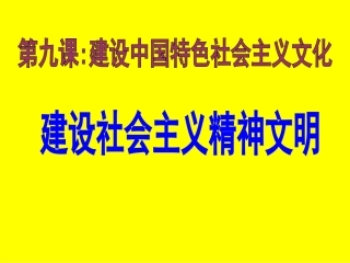 建设社会主义精神文明