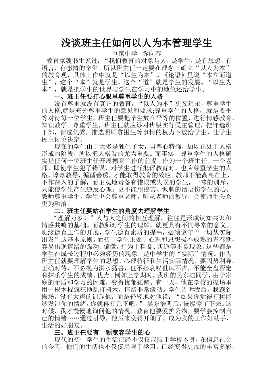 浅谈班主任如何以人为本管理学生_第1页