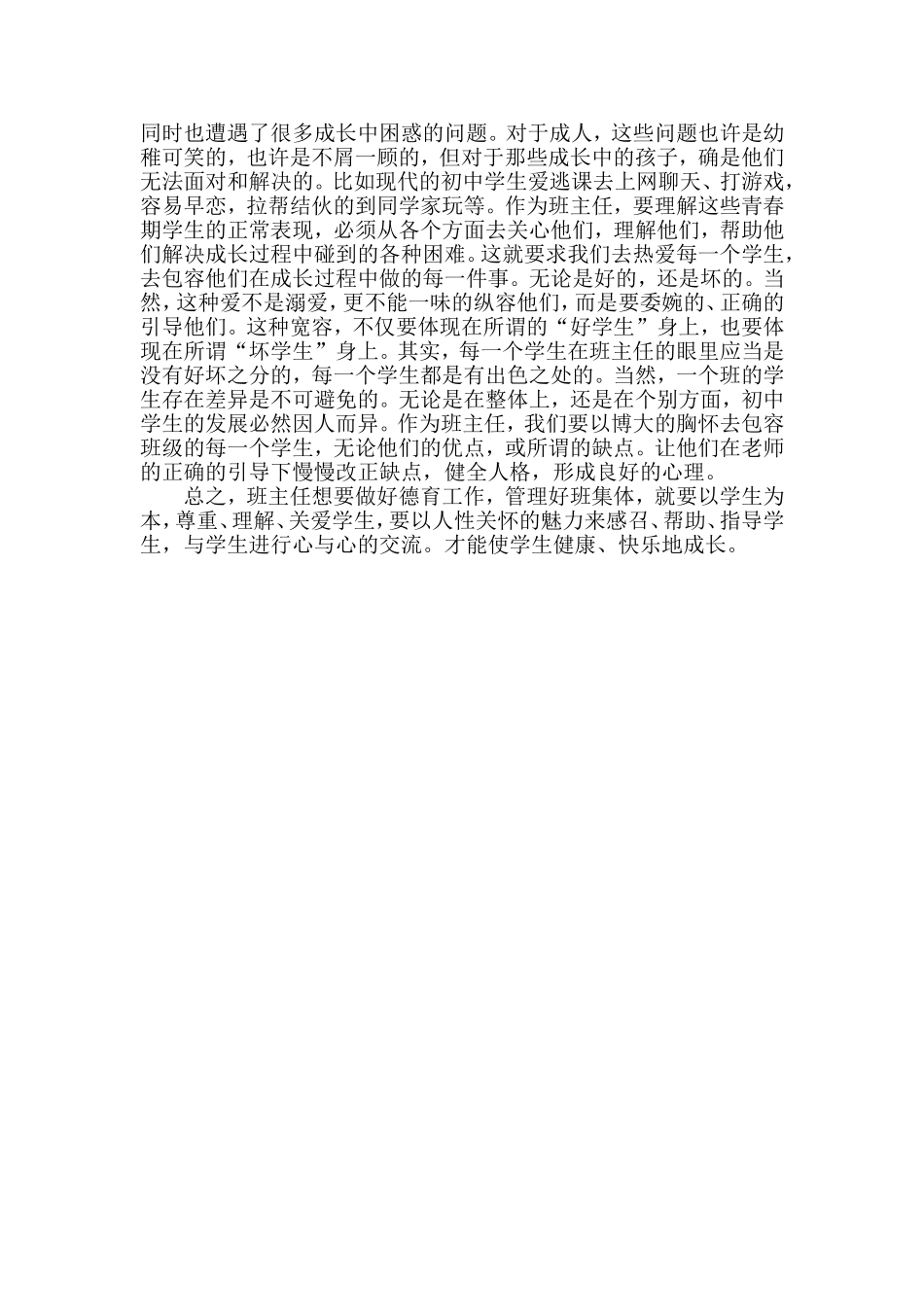 浅谈班主任如何以人为本管理学生_第2页