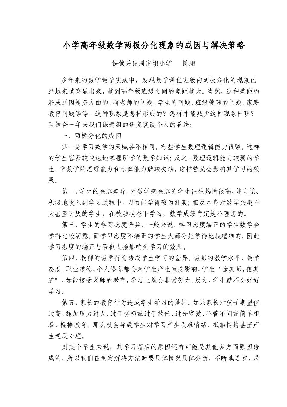 小学高年级数学两极分化现象的成因与解决策略_第1页
