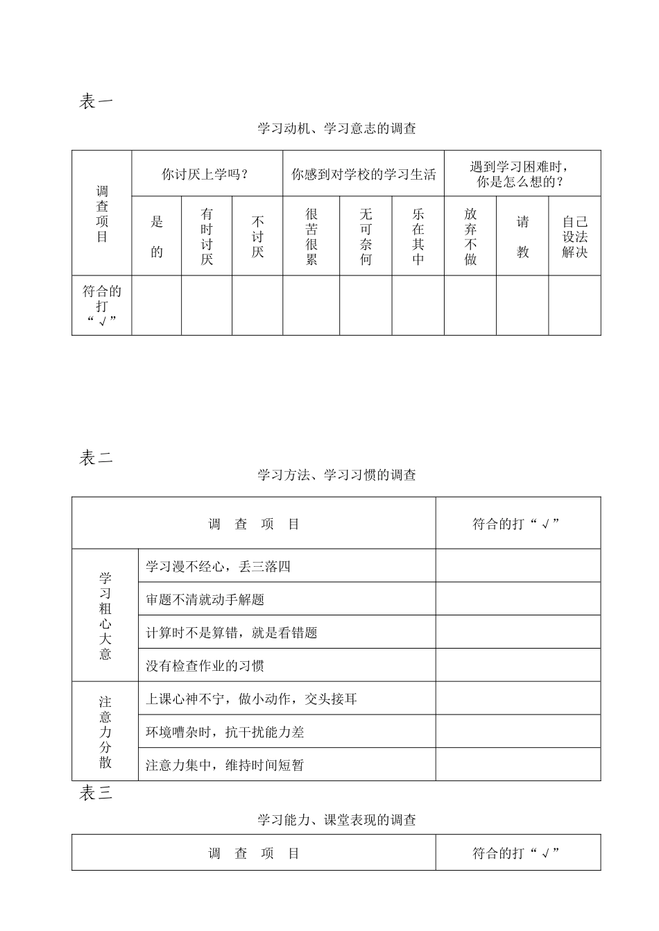 小学生学习数学偏态心理咨询问卷调查_第2页