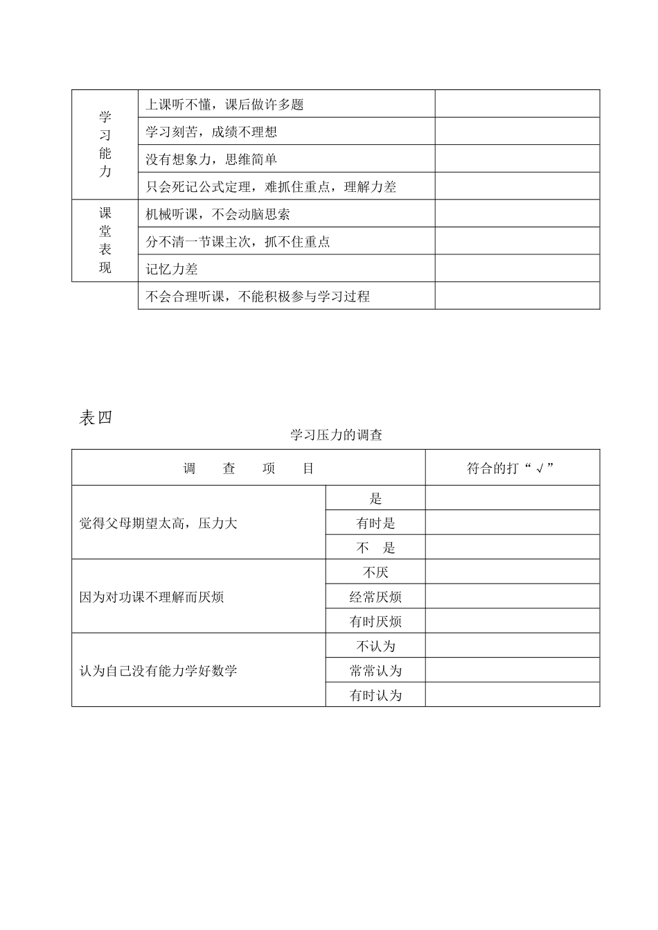 小学生学习数学偏态心理咨询问卷调查_第3页