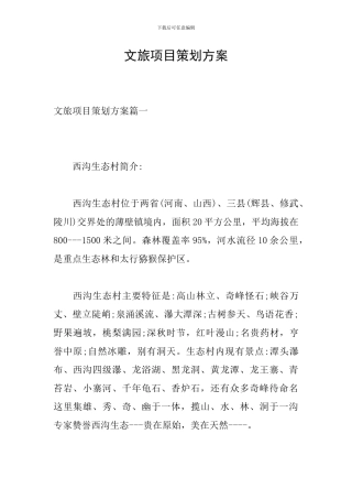文旅项目策划方案