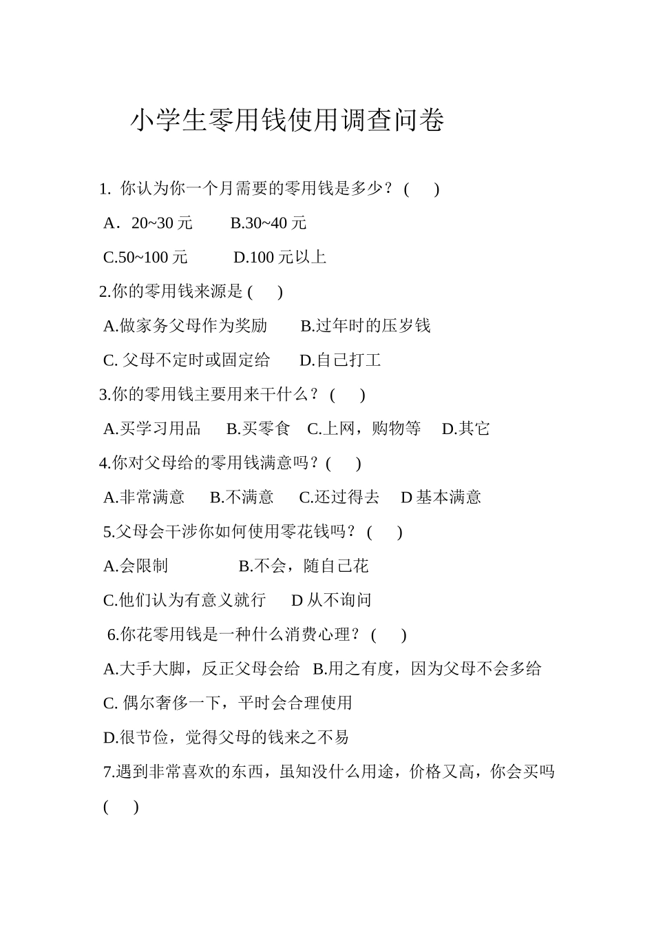 小学生零用钱使用调查问卷_第1页
