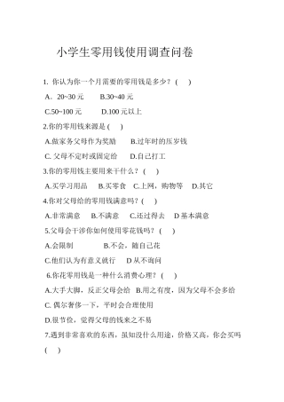 小学生零用钱使用调查问卷