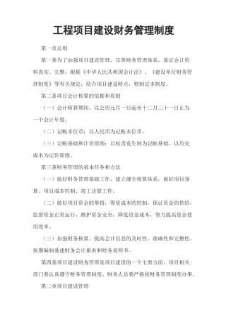 工程项目财务管理制度