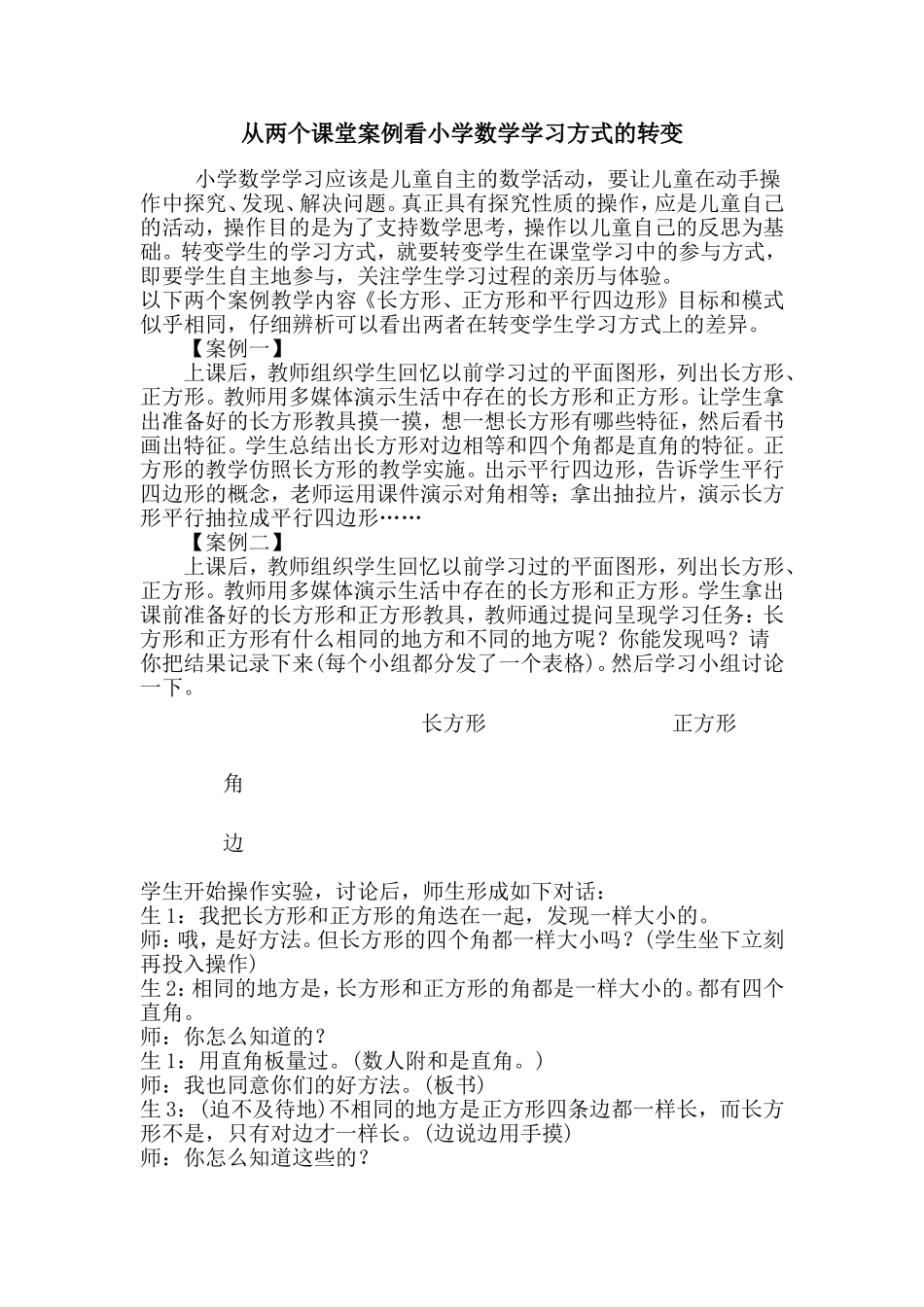 从两个课堂案例看小学数学学习方式的转变_第1页