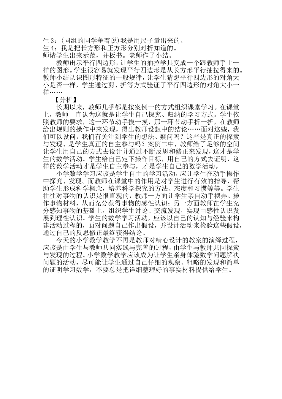 从两个课堂案例看小学数学学习方式的转变_第2页