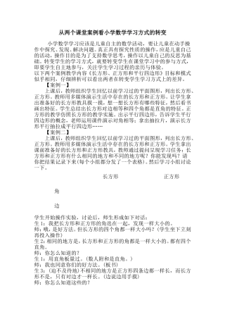 从两个课堂案例看小学数学学习方式的转变