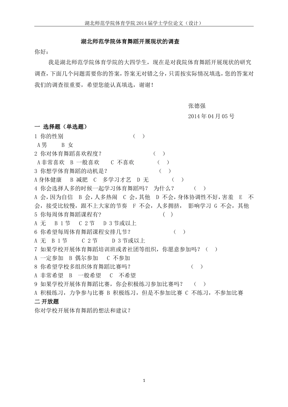 湖北师范学院体育舞蹈开展现状的调查_第1页