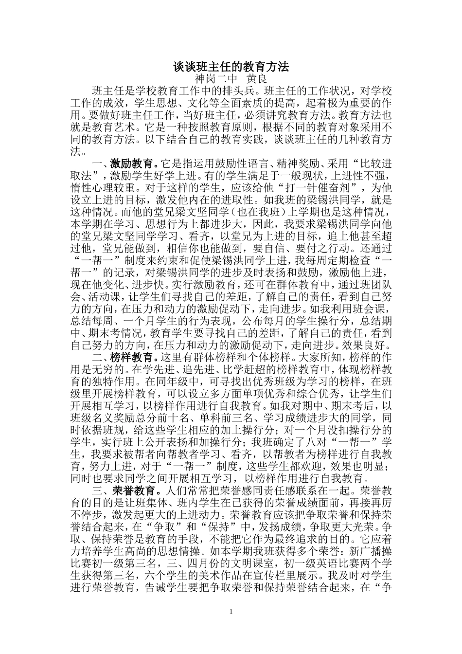 谈谈班主任的教育方法_第1页