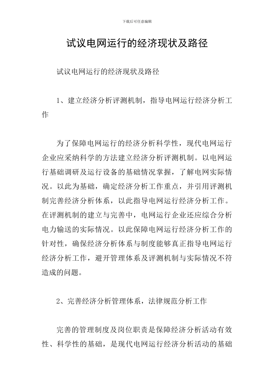 试议电网运行的经济现状及路径_第1页