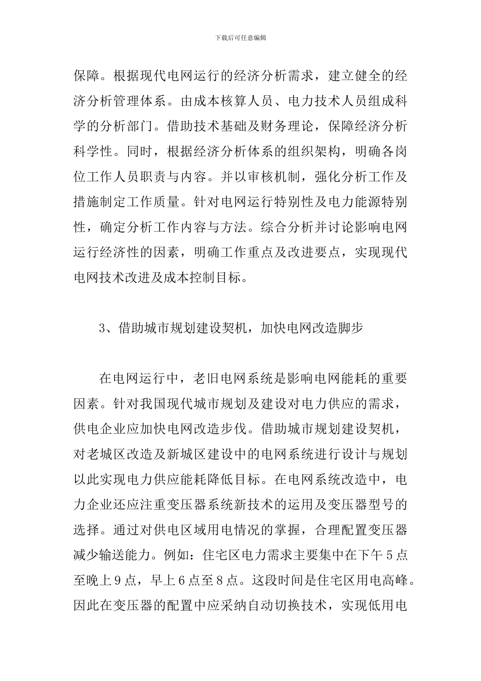 试议电网运行的经济现状及路径_第2页