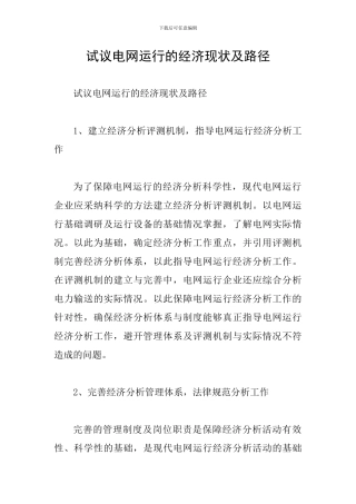 试议电网运行的经济现状及路径