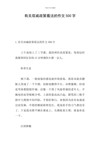 有关双减政策看法的作文500字