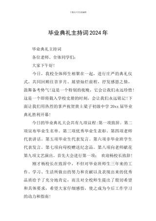 毕业典礼主持词2024年