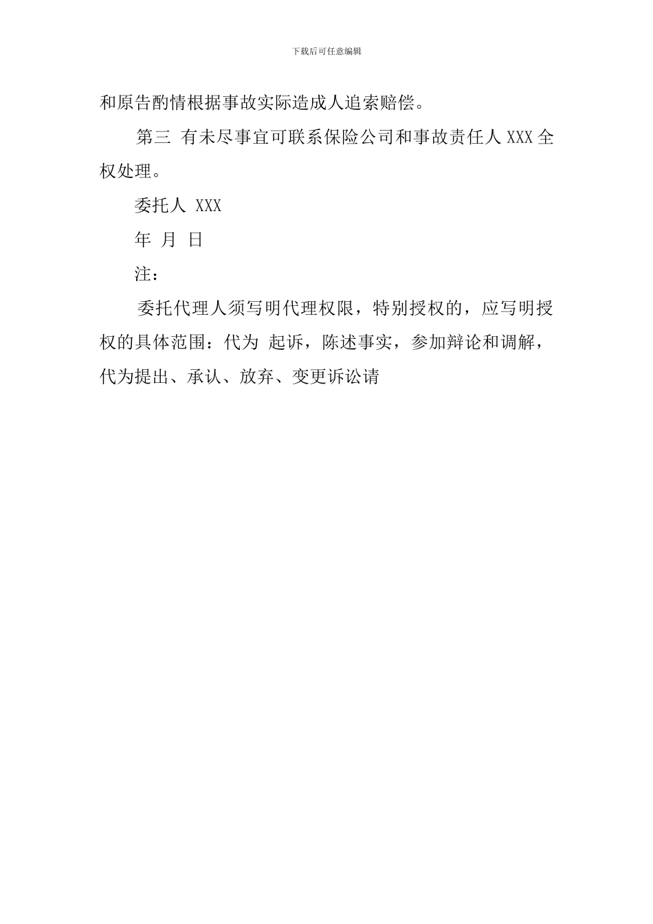 交通事故授权委托协议书_第2页