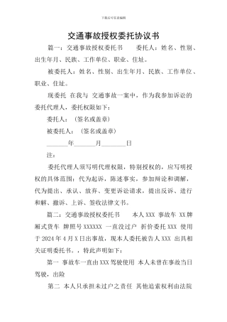 交通事故授权委托协议书