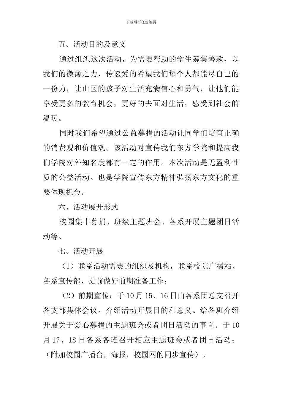 大学生大型爱心募捐活动策划范文_第2页