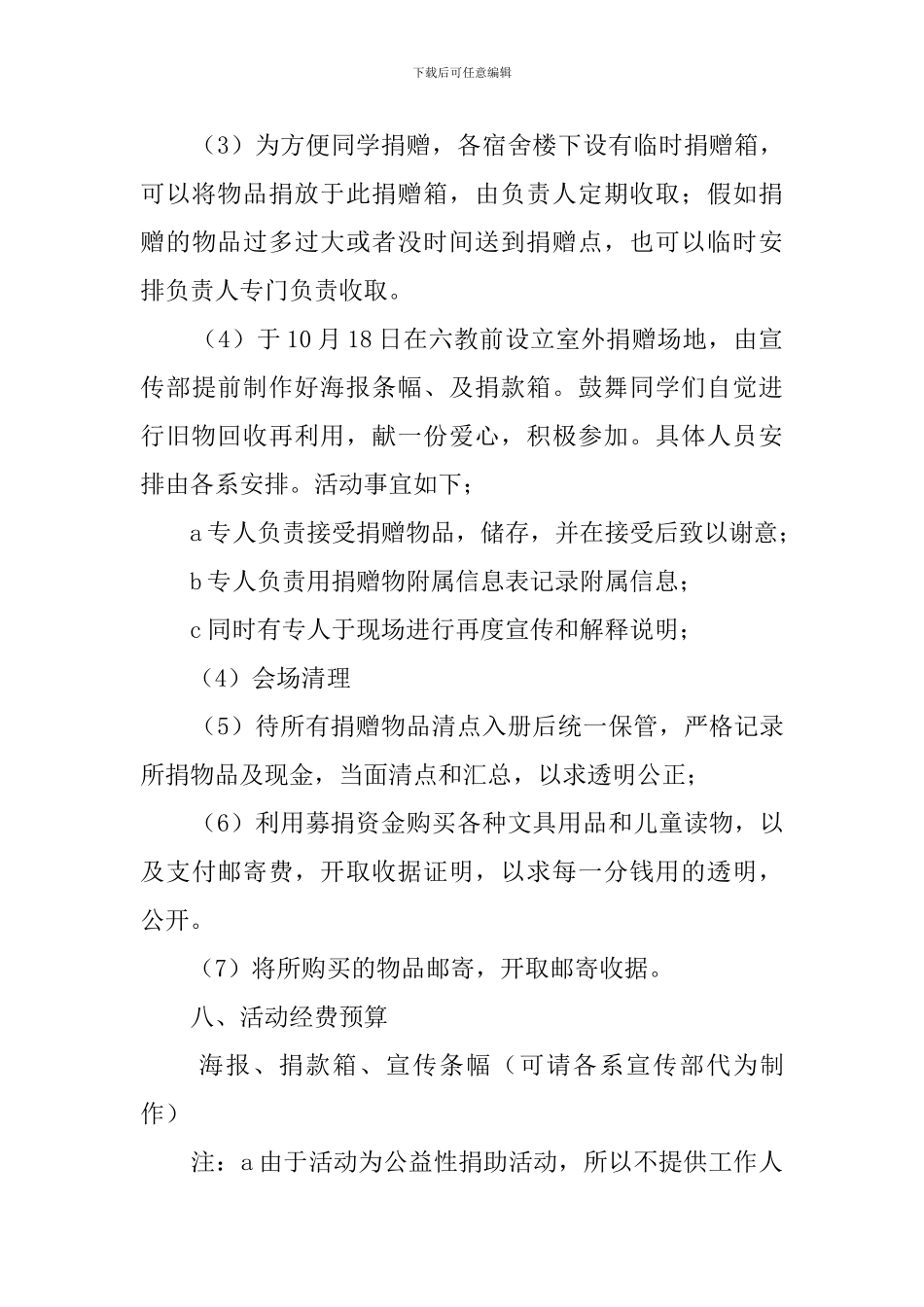 大学生大型爱心募捐活动策划范文_第3页