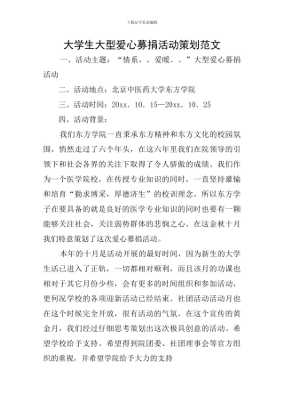 大学生大型爱心募捐活动策划范文