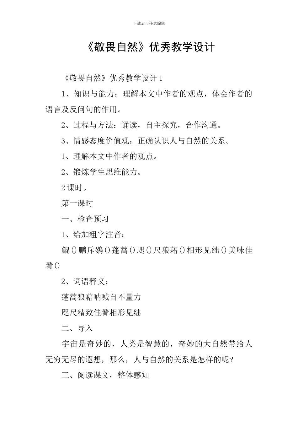 《敬畏自然》优秀教学设计_第1页