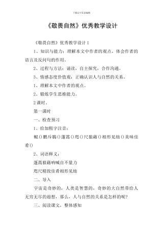 《敬畏自然》优秀教学设计