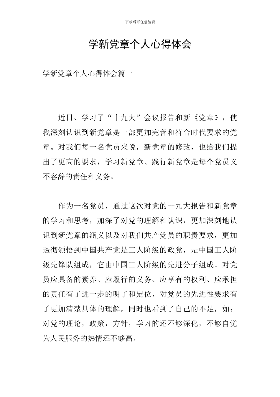 学新党章个人心得体会_第1页