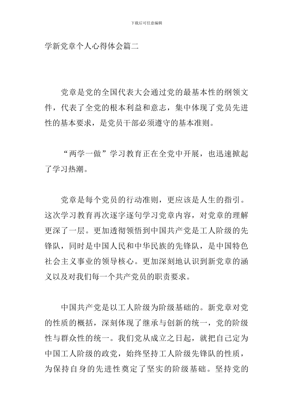 学新党章个人心得体会_第3页