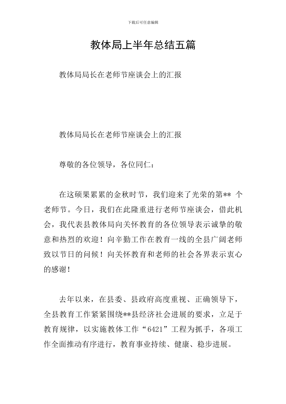 教体局上半年总结五篇_第1页