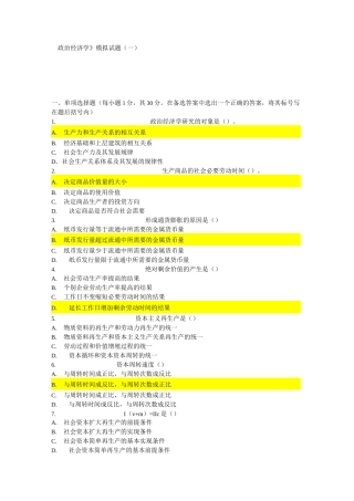政治经济学模拟试题