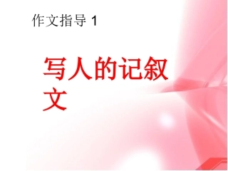 写人的记叙文