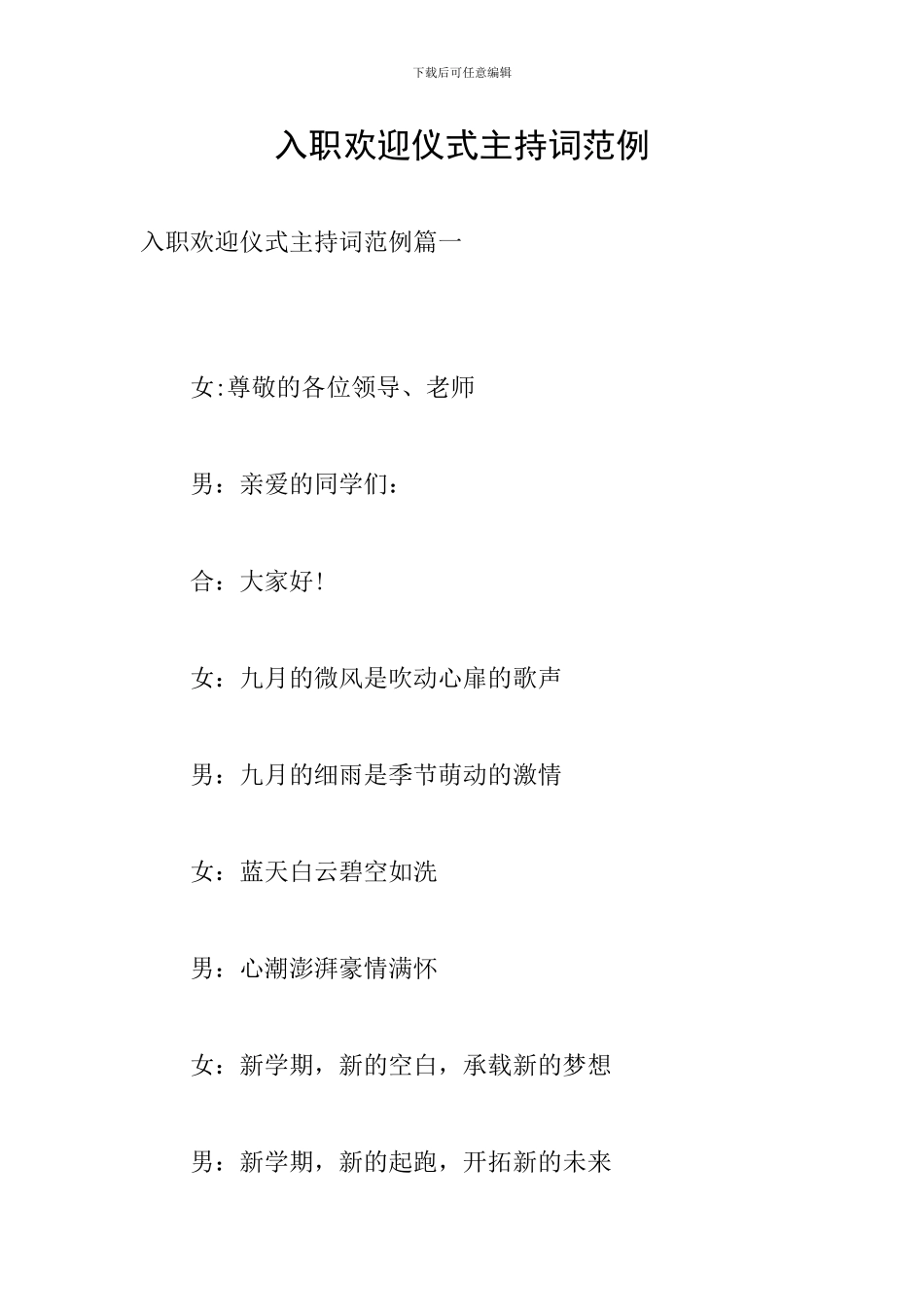 入职欢迎仪式主持词范例_第1页
