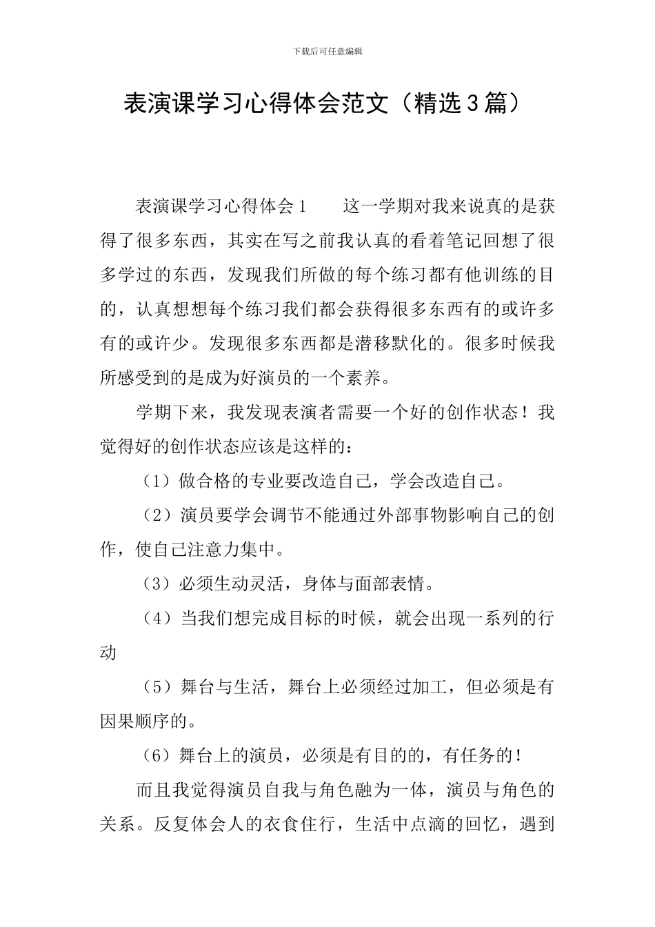 表演课学习心得体会范文_第1页