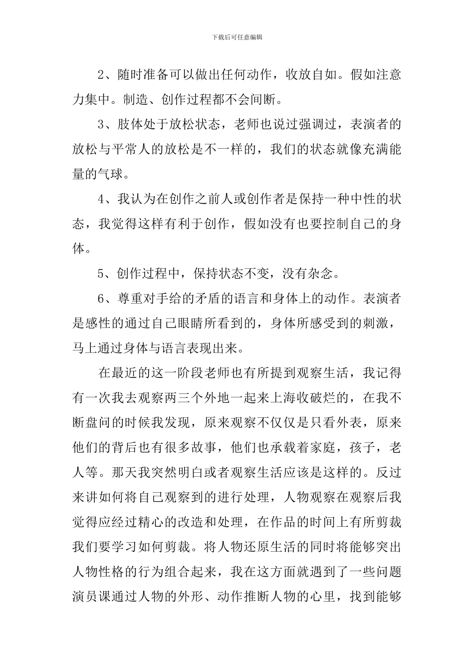 表演课学习心得体会范文_第3页