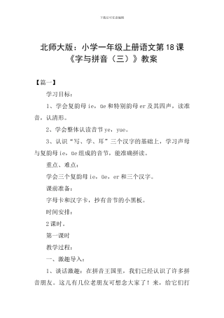 北师大版：小学一年级上册语文第18课《字与拼音》教案
